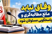 وفاق نباید مانع مطالبه‌گری و پاسخگویی مسئولان شود