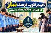 فرهنگ نماز در مدارس و خانواده‌های اردستان تقویت شود