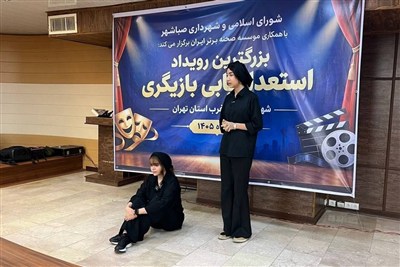 خروش استعدادهای بازیگری غرب استان تهران در رویداد وفاق صباشهر