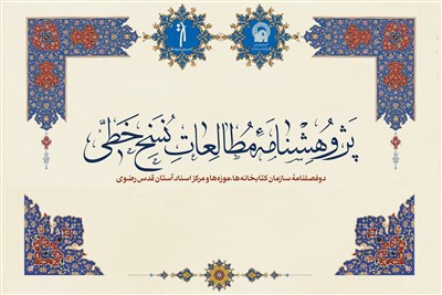 «پژوهشنامه مطالعات نسخ خطی»  فراخوان مقاله داد