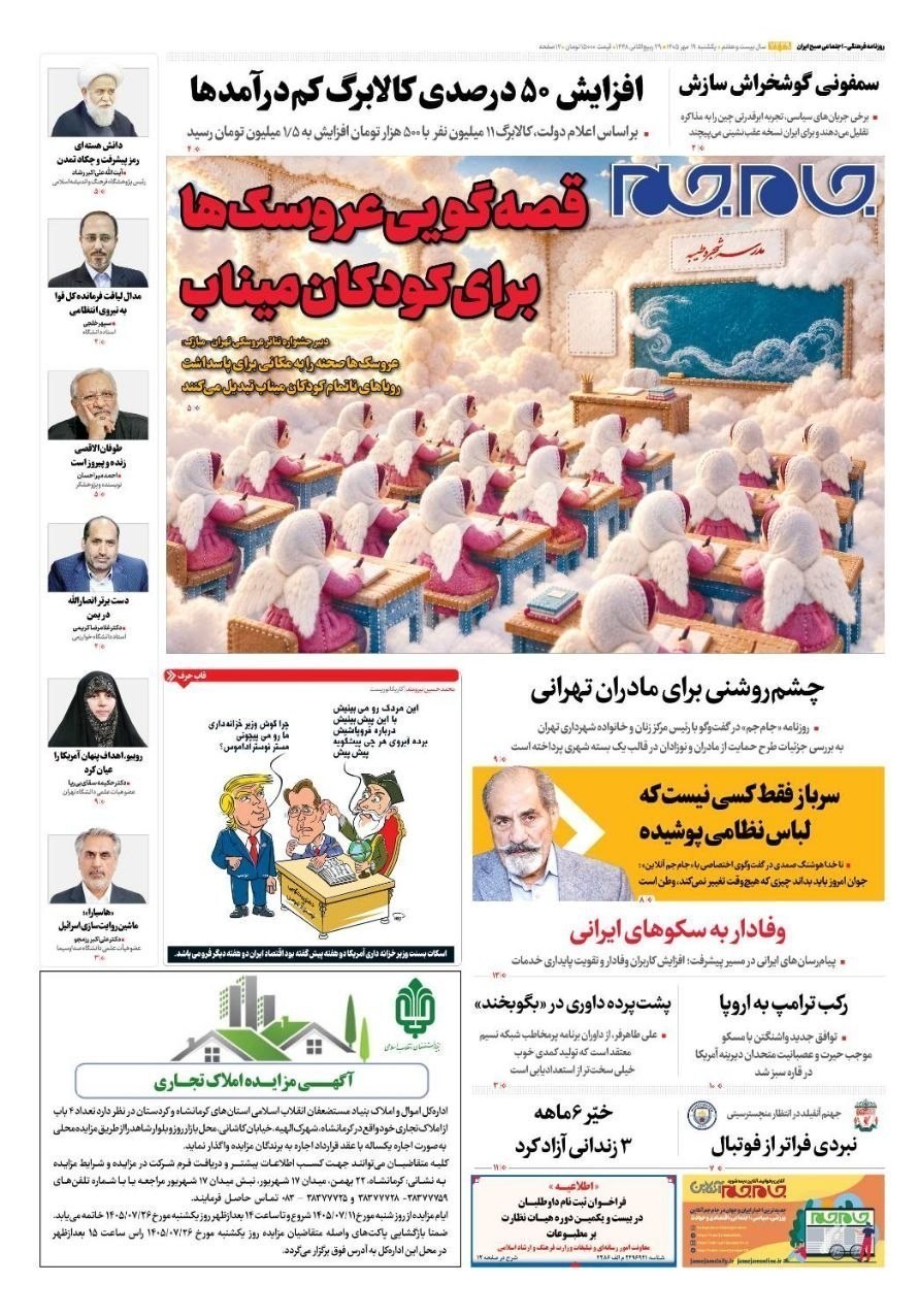 روزنامه وطن امروز , روزنامه کیهان , روزنامه خراسان , روزنامه جوان , روزنامه همشهری , روزنامه جام جم , روزنامه فرهیختگان , روزنامه اینترنتی صدای ایران ,