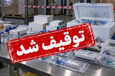 توقیف بوتاکس و واکسن‌های قاچاق در بازار