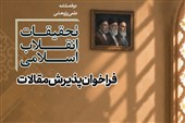 فراخوان ارسال مقاله به دوفصلنامه «تحقیقات انقلاب اسلامی»