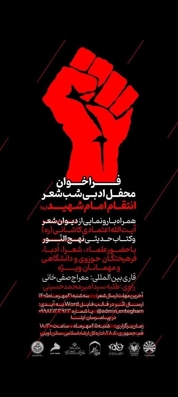 انتقام سخت , رهبر انقلاب , شهید امام خامنه ای (ره) , شعر انقلاب , محفل , شعر آیینی , شعر , حوزه علمیه , وحدت حوزه و دانشگاه , حوزه پیشرو و سرآمد , دانشگاه های جمهوری اسلامی ایران ,