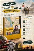 اطلس لشکر 33 المهدی(عج) منتشر شد