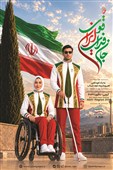 إزاحة الستار عن الزی الرسمی وملصق البعثة الإیرانیة المشارکة فی الألعاب البارالمبیة الآسیویة 2026