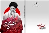 «تشییع خورشید»؛ مجموعه اشعار بین‌المللی سوگ و فقدان آقای شهید ایران
