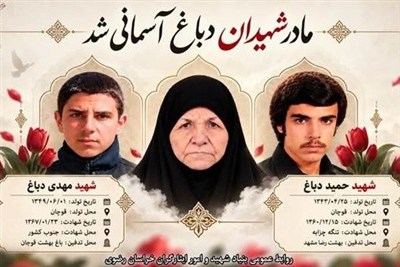 پیکر مادر شهیدان «دباغ» در قوچان تشییع و تدفین شد