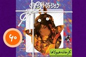 نشریه "دیده‌بان اندیشه" با عنوان " کارخانه هیولاها " منتشر شد