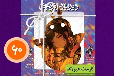 نشریه "دیده‌بان اندیشه" با عنوان " کارخانه هیولاها " منتشر شد