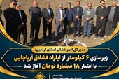 آغاز زیرسازی 6 کیلومتر از ایل‌راه قشلاق آرپاچایی با 18 میلیارد تومان