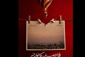 رونمایی از پوستر «فاصله کانونی»/داستان یک عکاس