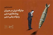 ایران، آمریکا، جنگ و روشنفکری دینی