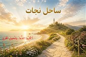 زندگی و حیات؛ از تلاطم‌های آخرالزمانی تا ساحل نجات