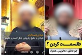 شیادی در لباس روحانیت؛ نسخه‌های معنوی و بازار خرافاتش!