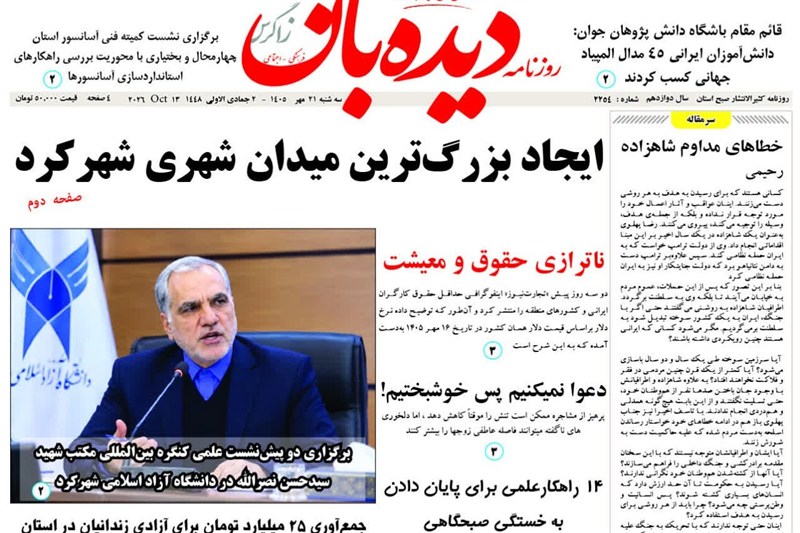 اخبار استان چهارمحال و بختیاری , اخبار شهرکرد ,