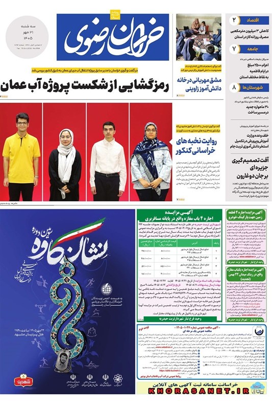 خراسان رضوی , اخبار استان خراسان رضوی , مشهد مقدس ,