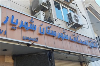 پشت‌پرده یک اقدام شتاب‌زده؛ صدور اعتبارنامه‌ اصناف شهریار در روز تعطیل