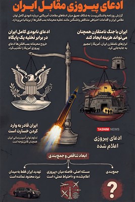 اینفوگرافیک/ تناقض بزرگ واشنگتن؛ ادعای پیروزی مقابل ایران، فرار مخفیانه از انگلیس