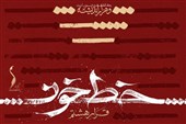 برگزاری نمایشگاه قرار هشتم با نام "خط خون"در دانشگاه امام صادق(ع)