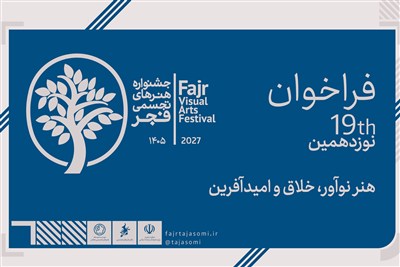 انتشار فراخوان هنرهای تجسمی فجر؛ جایزه دومیلیاردریالی برای هنرمندان