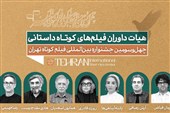 داوران آثار داستانی چهل‌وسومین‌ جشنواره فیلم کوتاه تهران معرفی شدند