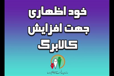 اعتبار کالابرگ در آینده افزایش می‌یابد؛فرصت دوباره خوداظهاری جاماندگان