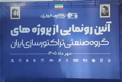 افتتاح چهار طرح صنعتی تراکتورسازی در سفر دولت به آذربایجان شرقی
