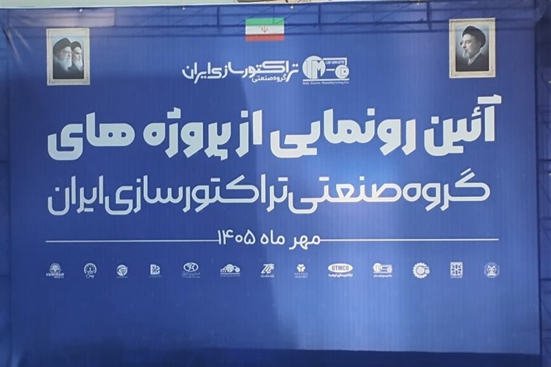 افتتاح چهار طرح صنعتی تراکتورسازی در سفر دولت به آذربایجان شرقی