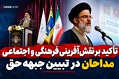 تأکید بر نقش‌آفرینی فرهنگی و اجتماعی مداحان در تبیین جبهه حق