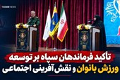 تأکید فرماندهان سپاه بر توسعه ورزش بانوان و نقش‌آفرینی اجتماعی