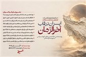 فراخوان یادداشت| ایران در قاب آخرالزمان