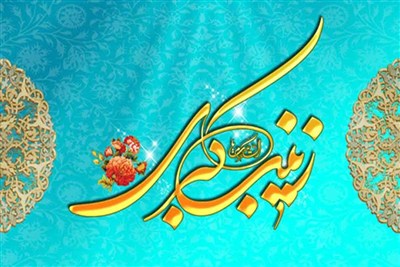 زینب؛ زنی که کربلا را به تاریخ سپرد