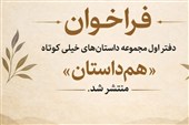 فراخوان داستان­‌های خیلی کوتاه «هم­‌داستان» منتشر شد