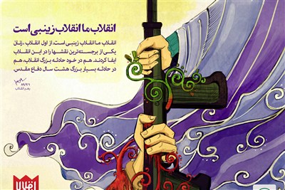 توصیف امام شهید از حرکت زینب‌گون زنان ایرانی در انقلاب اسلامی