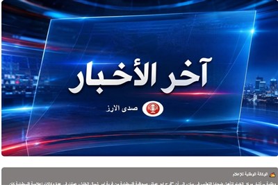 صدى الأرز يواكب الحملة العالمية لمركز الخيام للمطالبة بالإفراج عن الصحافية الفلسطينية فرح أبو عياش