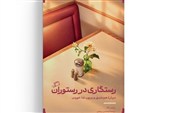 کالبدشکافی در رستوران با چاقوی علوم انسانی