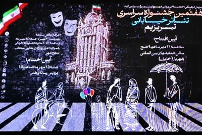 اختتامیه جشنواره تئاتر خیابانی تبریزیم
