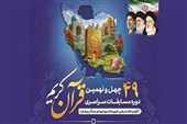 پایان رقابت‌های مقدماتی مسابقات معارفی و شمارش معکوس برای فینال