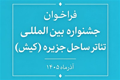 فراخوان جشنواره تئاتر ساحل جزیره کیش منتشر شد