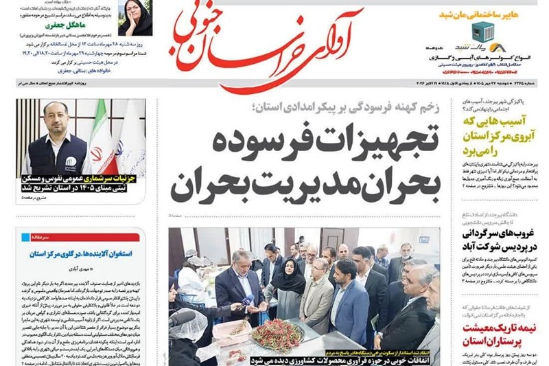 اخبار استان خراسان جنوبی , خبرگزاری تسنیم , 