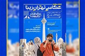 فراخوان جشنواره عکاسی موبایل «تهران‌زیبا» منتشر شد