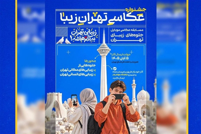 فراخوان جشنواره عکاسی موبایل «تهران‌زیبا» منتشر شد