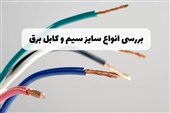 راهنمای انتخاب سایز کابل برق برای هر مصرف + جدول آمپر