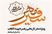 خاطرات سفر تاریخی رهبر شهید انقلاب به کرمانشاه بازخوانی می‌شود
