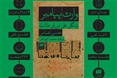«وارث پیامبر»؛ روایت استاد دانشگاه واشنگتن از وجوه پنهان زندگی علی(ع)