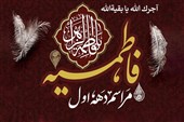 طنین نوحه‌های فاطمی در بیت آیت‌الله جوادی آملی