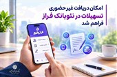امکان درخواست آنلاین تسهیلات در فراز بانک ایران‌ زمین