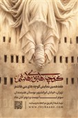 هفدهمین نمایشواره‌ کوچه‌های بنی هاشم