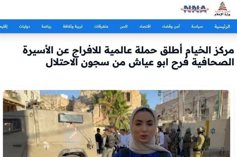 الوکالة الوطنیة للإعلام تنشر قضیة فرح أبو عیاش… الحملة الحقوقیة تصل إلى الإعلام الرسمی اللبنانی